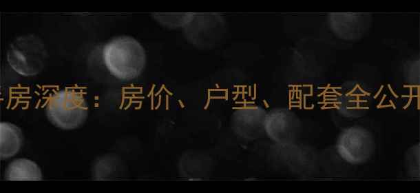图片 运城市世纪小区二手房深度：房价、户型、配套全公开，附业主真实评价2