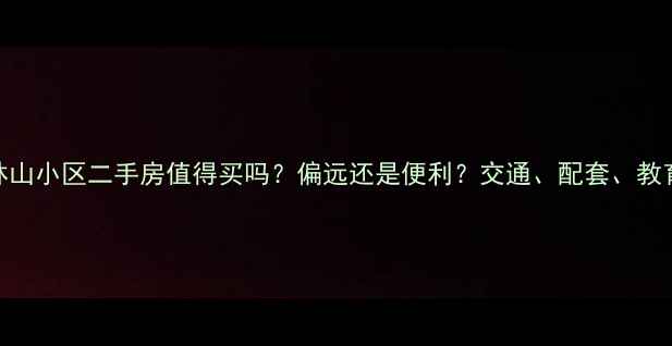 图片 运城美林山小区二手房值得买吗？偏远还是便利？交通、配套、教育资源全