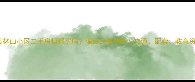 图片 运城美林山小区二手房值得买吗？偏远还是便利？交通、配套、教育资源全1