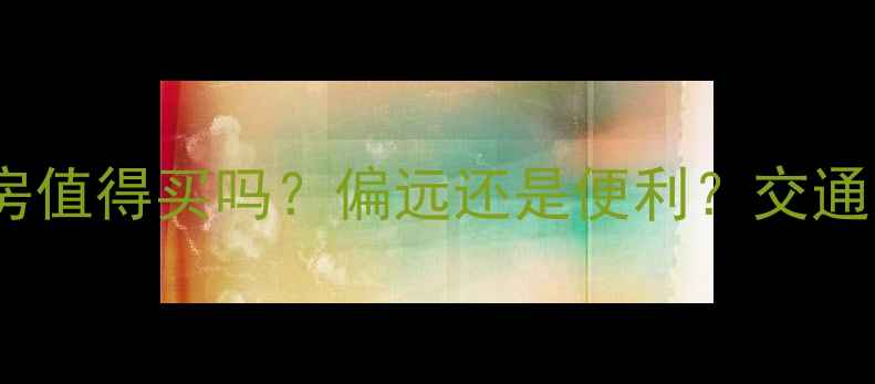 图片 运城美林山小区二手房值得买吗？偏远还是便利？交通、配套、教育资源全2