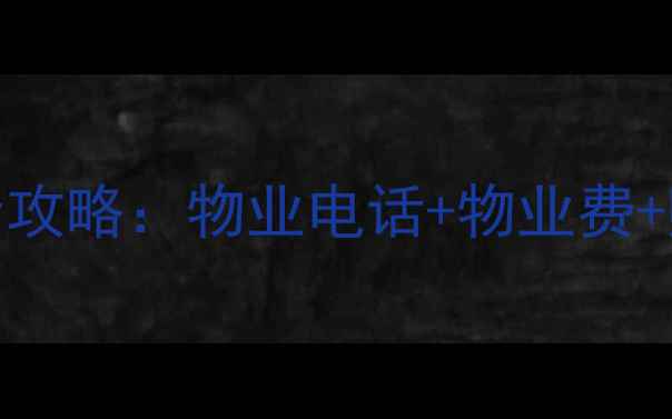 图片 运河园小区二手房交易全攻略：物业电话+物业费+购房避坑指南（最新版）
