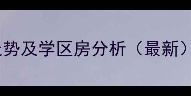 图片 运达诺维溪谷二手房价格走势及学区房分析（最新）-杭州未来科技城房产指南