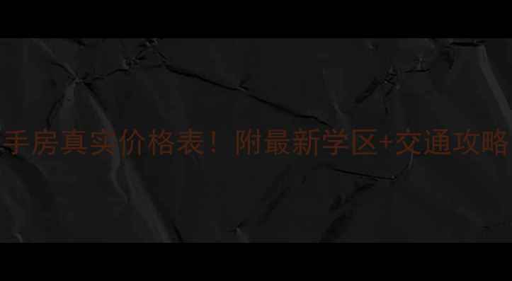 图片 进贤青岚小区二手房真实价格表！附最新学区+交通攻略（附周边对比）