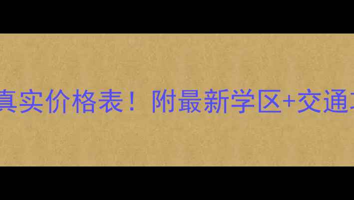 图片 进贤青岚小区二手房真实价格表！附最新学区+交通攻略（附周边对比）1