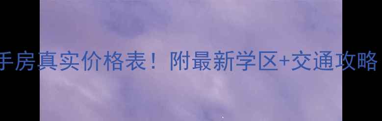 图片 进贤青岚小区二手房真实价格表！附最新学区+交通攻略（附周边对比）2