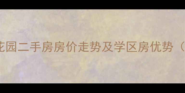 图片 连云区东港花园二手房房价走势及学区房优势（最新数据）2