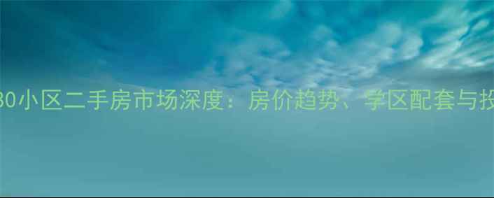 图片 连云港1980小区二手房市场深度：房价趋势、学区配套与投资价值全