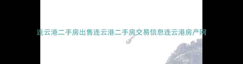 图片 连云港二手房出售连云港二手房交易信息连云港房产网