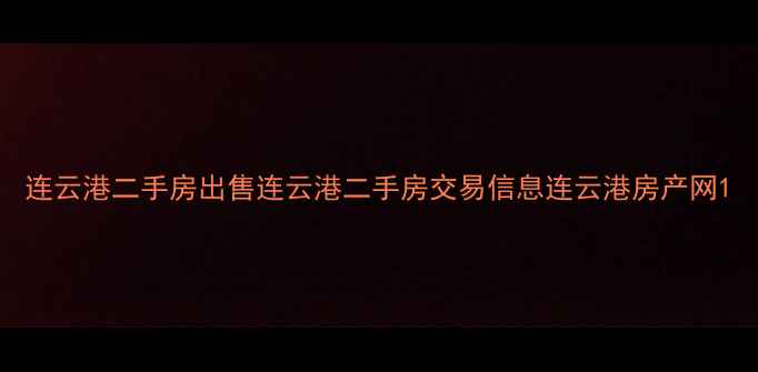 图片 连云港二手房出售连云港二手房交易信息连云港房产网1