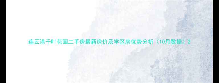 图片 连云港千叶花园二手房最新房价及学区房优势分析（10月数据）2