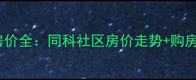 图片 连云港同科二手房房价全：同科社区房价走势+购房攻略+真实房源信息