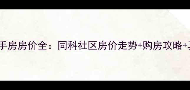 图片 连云港同科二手房房价全：同科社区房价走势+购房攻略+真实房源信息2