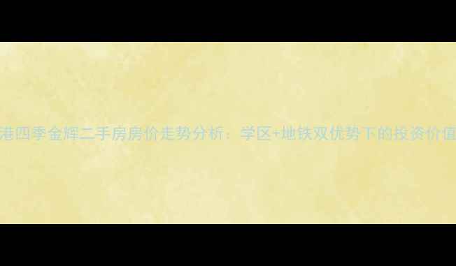 图片 连云港四季金辉二手房房价走势分析：学区+地铁双优势下的投资价值探秘