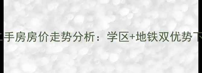 图片 连云港四季金辉二手房房价走势分析：学区+地铁双优势下的投资价值探秘2