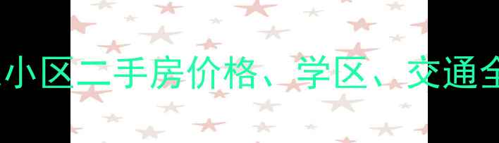 图片 连云港巨龙小区二手房价格、学区、交通全（最新）1