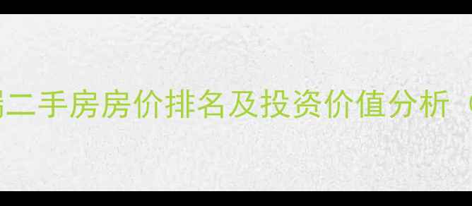 图片 连云港市高端二手房房价排名及投资价值分析（最新数据）1
