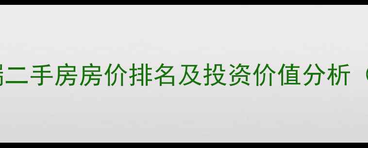 图片 连云港市高端二手房房价排名及投资价值分析（最新数据）2