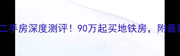 图片 连云港新浦同科小区二手房深度测评！90万起买地铁房，附最新房价走势+避坑指南