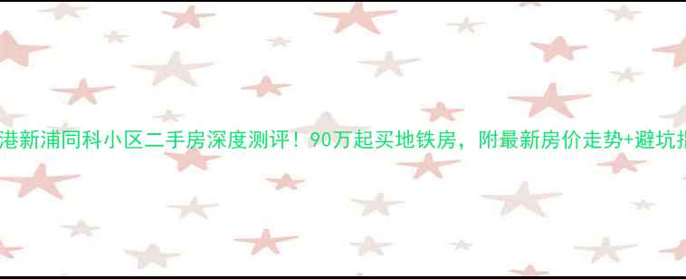 图片 连云港新浦同科小区二手房深度测评！90万起买地铁房，附最新房价走势+避坑指南1