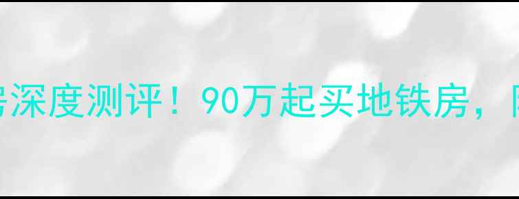 图片 连云港新浦同科小区二手房深度测评！90万起买地铁房，附最新房价走势+避坑指南2