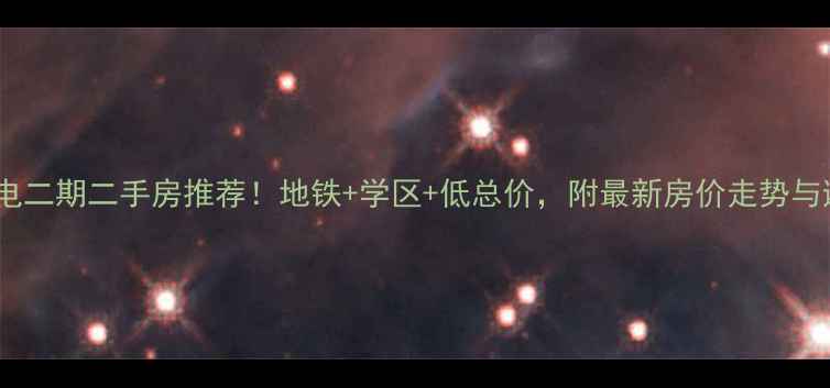 图片 连云港核电二期二手房推荐！地铁+学区+低总价，附最新房价走势与避坑指南1