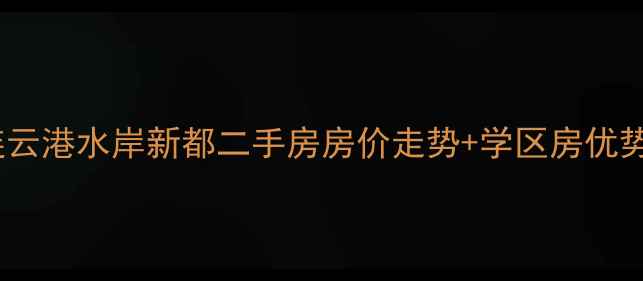 图片 连云港水岸新都二手房房价走势+学区房优势1
