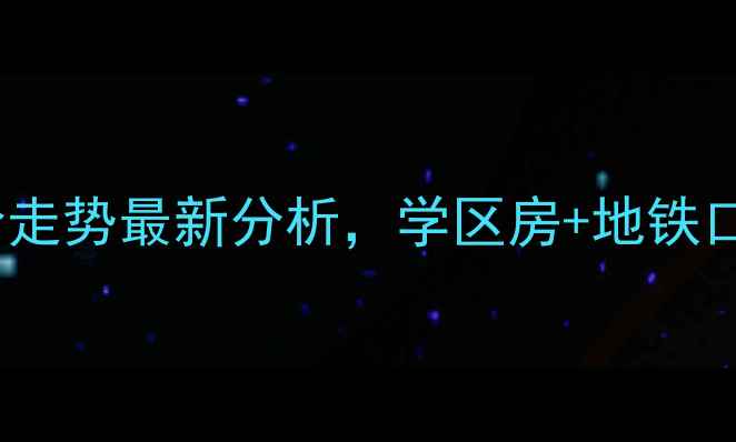 图片 连云港江南雅苑二手房房价走势最新分析，学区房+地铁口+精装现房，附中介合作价
