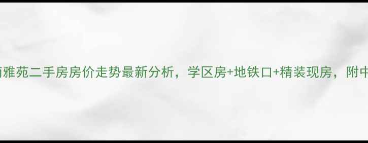 图片 连云港江南雅苑二手房房价走势最新分析，学区房+地铁口+精装现房，附中介合作价1