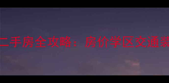 图片 连云港海客瀛洲二手房全攻略：房价学区交通装修避坑指南最新