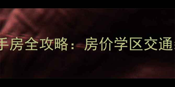 图片 连云港海客瀛洲二手房全攻略：房价学区交通装修避坑指南最新1