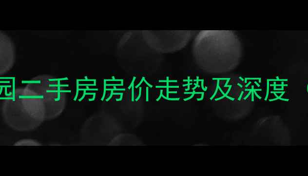图片 连云港淮海花园二手房房价走势及深度（附最新数据）