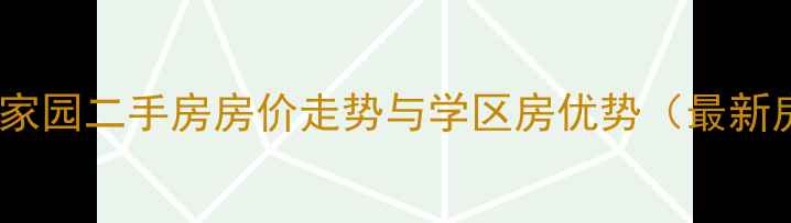图片 连云港金色家园二手房房价走势与学区房优势（最新房源信息）2