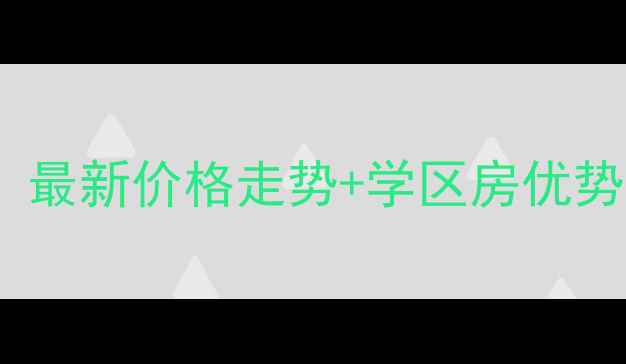 图片 连云港香江花园二手房深度：最新价格走势+学区房优势+房源全分析（附购房攻略）