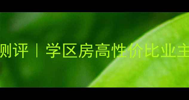 图片 连云港馨鑫小区二手房深度测评｜学区房高性价比业主真实分享（附房价走势表）