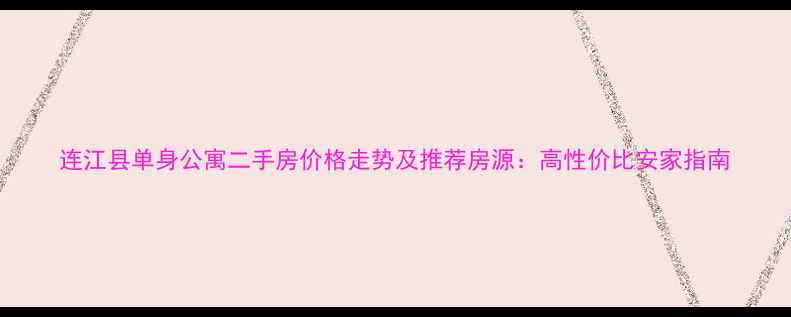 图片 连江县单身公寓二手房价格走势及推荐房源：高性价比安家指南