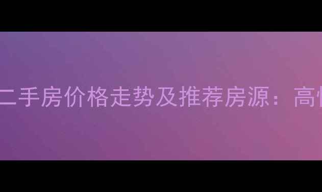 图片 连江县单身公寓二手房价格走势及推荐房源：高性价比安家指南1