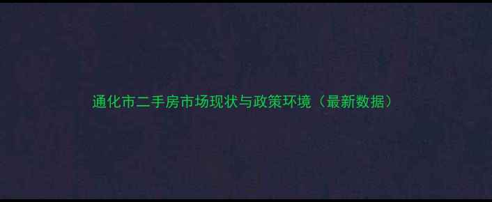 图片 通化市二手房市场现状与政策环境（最新数据）