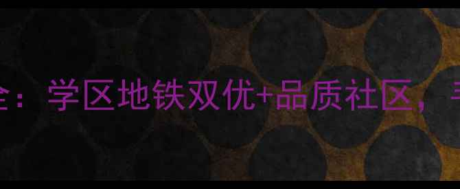 图片 通和易居同辉二手房性价比全：学区地铁双优+品质社区，手把手教你选到高性价比房源