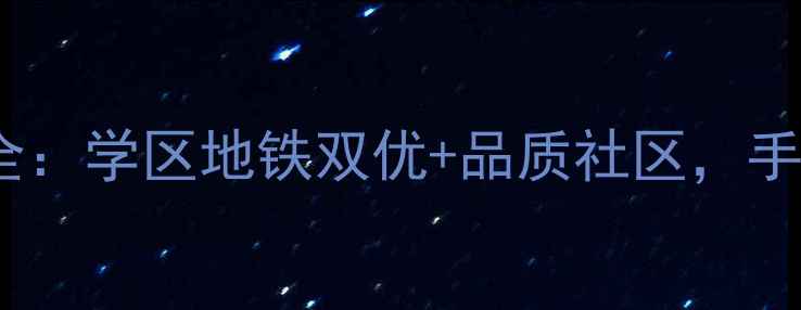 图片 通和易居同辉二手房性价比全：学区地铁双优+品质社区，手把手教你选到高性价比房源1