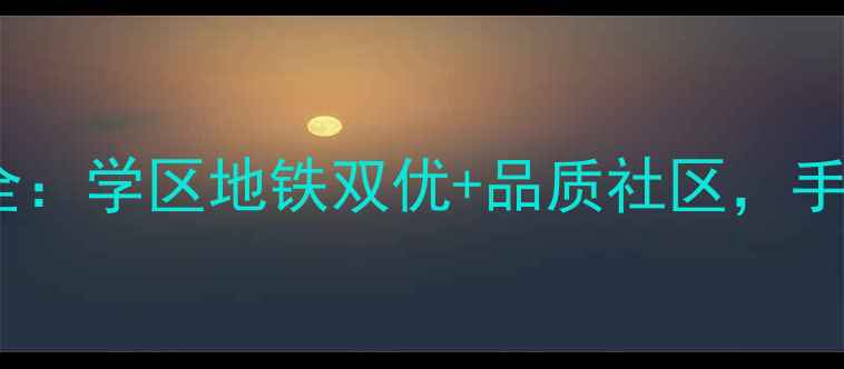 图片 通和易居同辉二手房性价比全：学区地铁双优+品质社区，手把手教你选到高性价比房源2