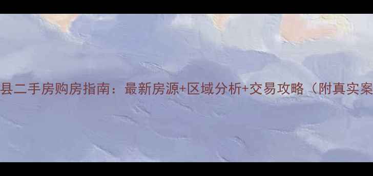 图片 通城县二手房购房指南：最新房源+区域分析+交易攻略（附真实案例）