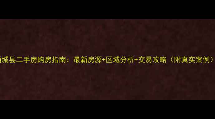 图片 通城县二手房购房指南：最新房源+区域分析+交易攻略（附真实案例）1