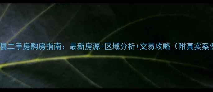 图片 通城县二手房购房指南：最新房源+区域分析+交易攻略（附真实案例）2