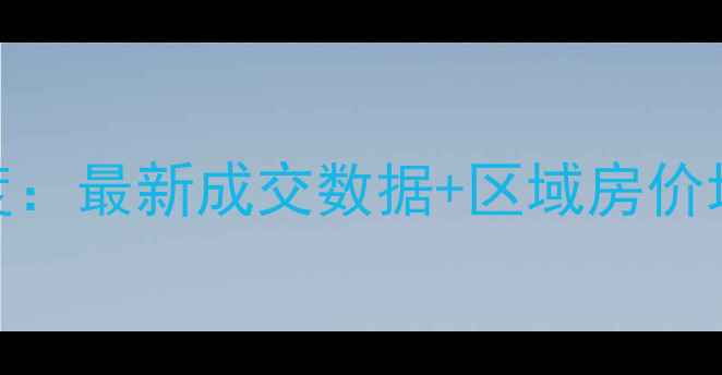 图片 通山二手房市场深度：最新成交数据+区域房价地图+购房避坑指南1