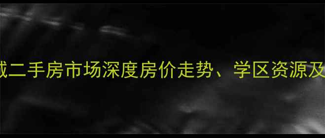 图片 通州三水潞城二手房市场深度房价走势、学区资源及投资价值全2