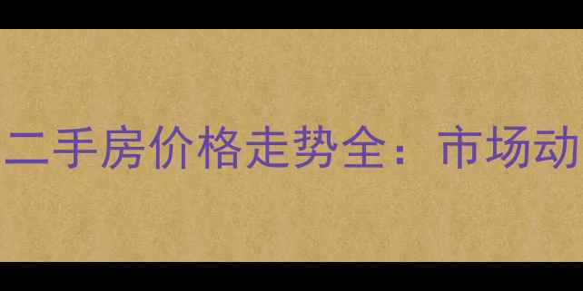 图片 通州公庄小区二手房价格走势全：市场动态与购房指南