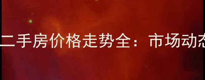 图片 通州公庄小区二手房价格走势全：市场动态与购房指南1
