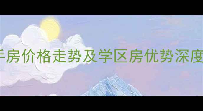 图片 通州北关富河园二手房价格走势及学区房优势深度（最新市场报告）1