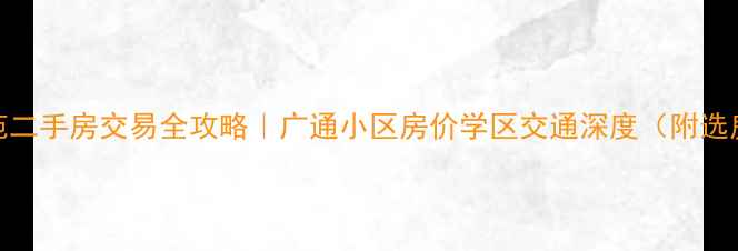 图片 通州北苑二手房交易全攻略｜广通小区房价学区交通深度（附选房指南）