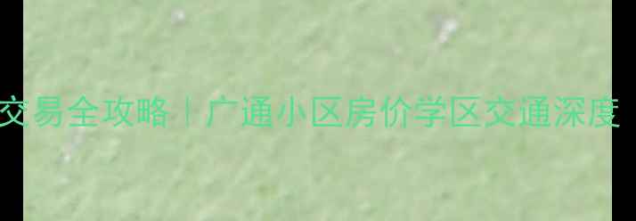 图片 通州北苑二手房交易全攻略｜广通小区房价学区交通深度（附选房指南）2